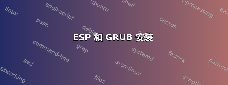 ESP 和 GRUB 安装