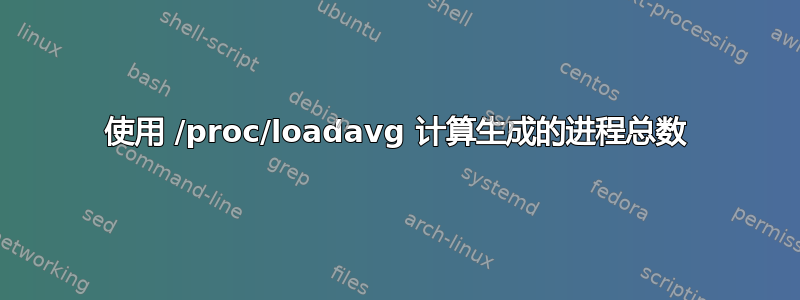 使用 /proc/loadavg 计算生成的进程总数