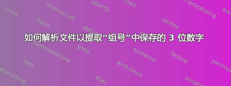 如何解析文件以提取“组号”中保存的 3 位数字