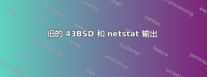 旧的 43BSD 和 netstat 输出