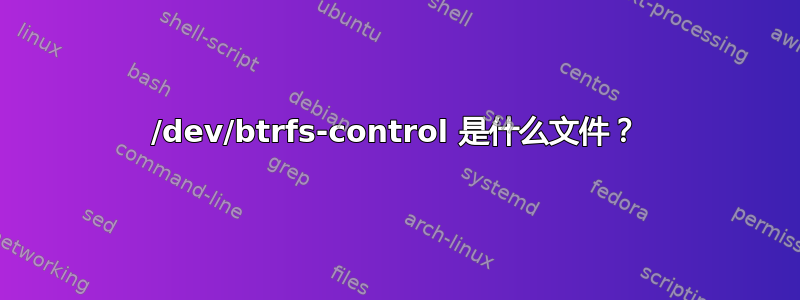 /dev/btrfs-control 是什么文件？