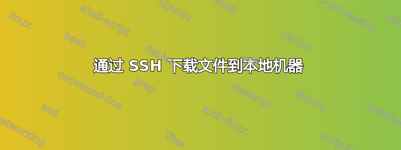 通过 SSH 下载文件到本地机器