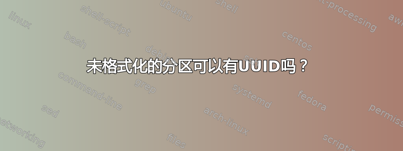 未格式化的分区可以有UUID吗？