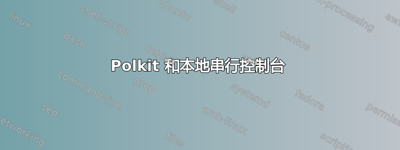 Polkit 和本地串行控制台