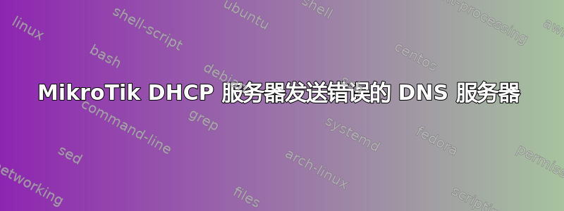 MikroTik DHCP 服务器发送错误的 DNS 服务器