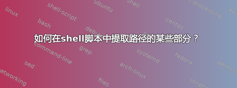 如何在shell脚本中提取路径的某些部分？