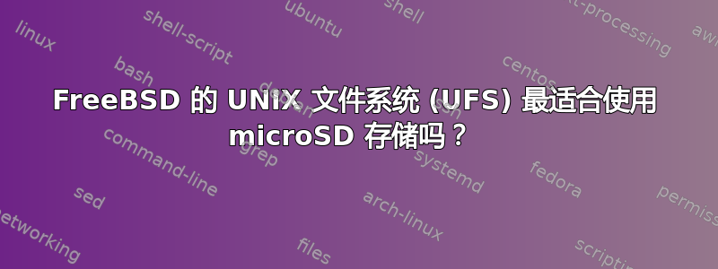 FreeBSD 的 UNIX 文件系统 (UFS) 最适合使用 microSD 存储吗？ 