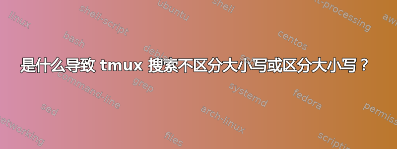 是什么导致 tmux 搜索不区分大小写或区分大小写？