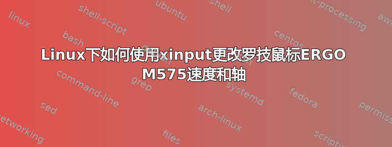 Linux下如何使用xinput更改罗技鼠标ERGO M575速度和轴