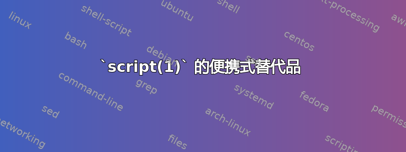 `script(1)` 的便携式替代品