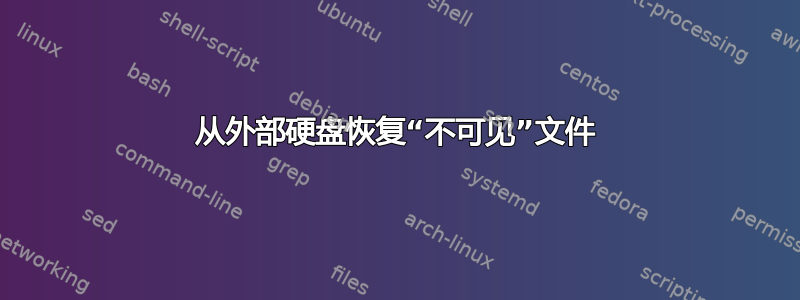 从外部硬盘恢复“不可见”文件