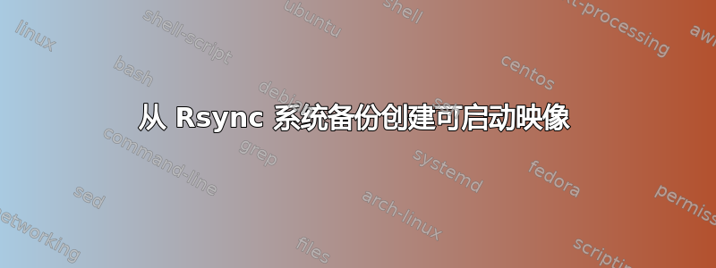 从 Rsync 系统备份创建可启动映像