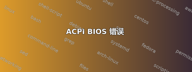 ACPI BIOS 错误