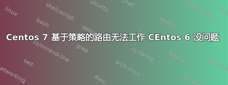 Centos 7 基于策略的路由无法工作 CEntos 6 没问题