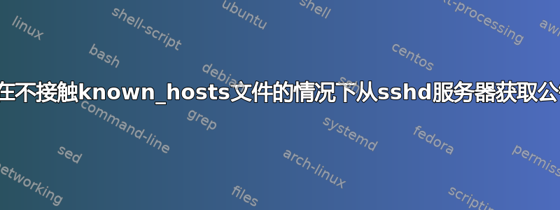 如何在不接触known_hosts文件的情况下从sshd服务器获取公钥？