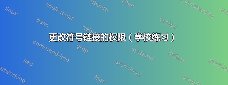 更改符号链接的权限（学校练习）