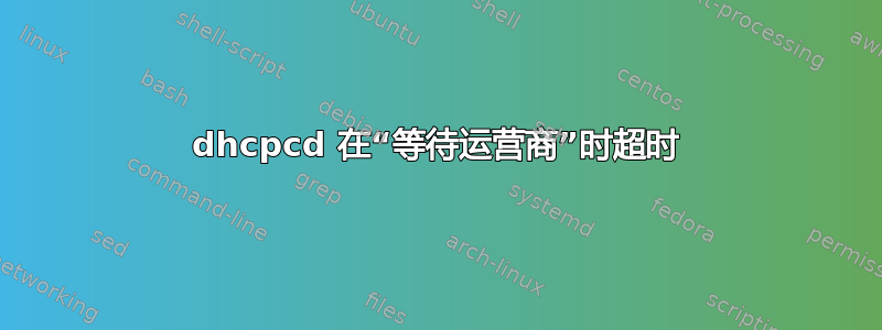 dhcpcd 在“等待运营商”时超时