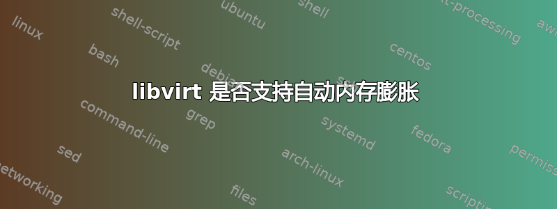 libvirt 是否支持自动内存膨胀