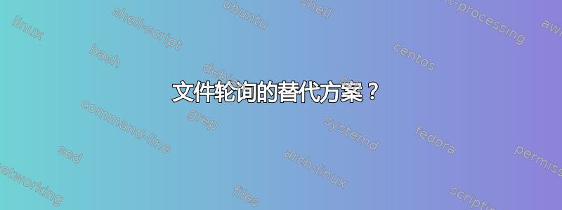 文件轮询的替代方案？