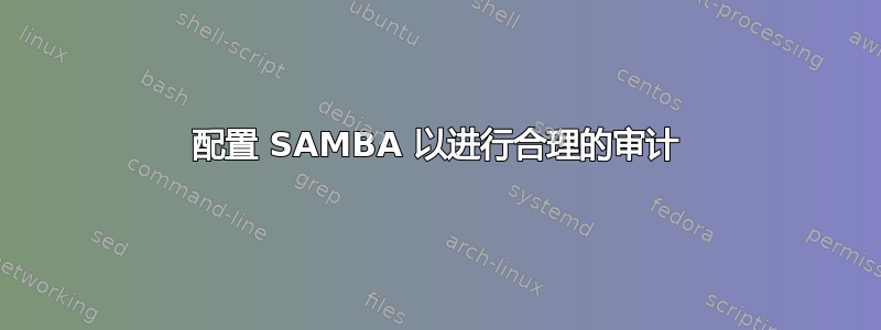 配置 SAMBA 以进行合理的审计