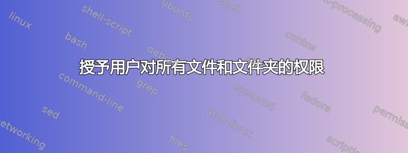 授予用户对所有文件和文件夹的权限