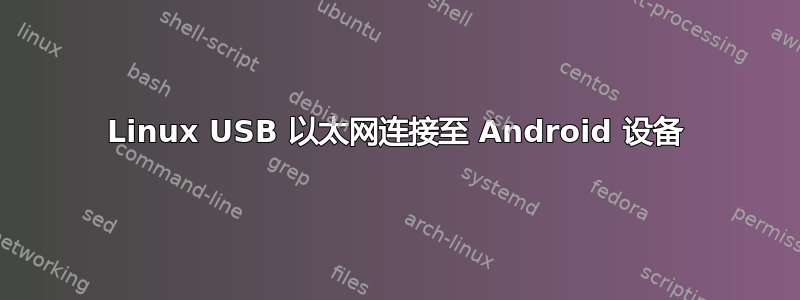 Linux USB 以太网连接至 Android 设备