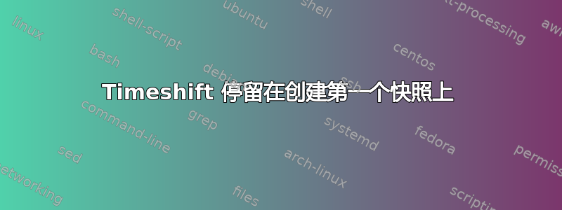 Timeshift 停留在创建第一个快照上