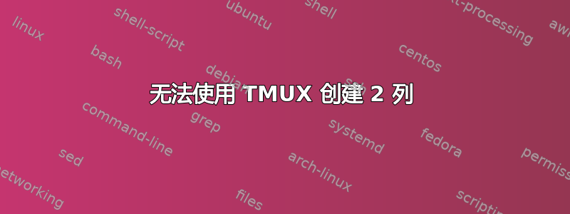 无法使用 TMUX 创建 2 列