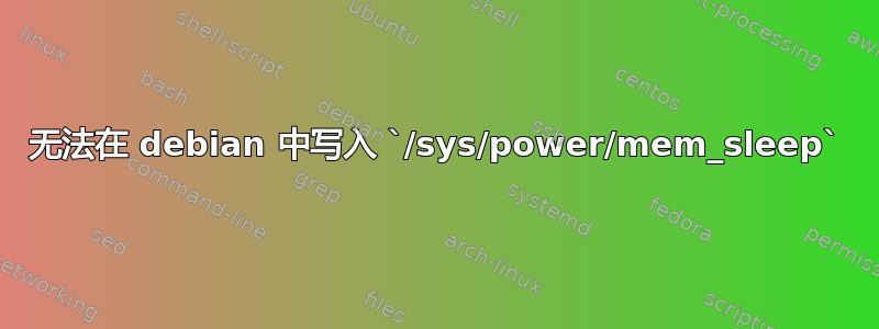 无法在 debian 中写入 `/sys/power/mem_sleep`