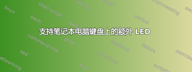 支持笔记本电脑键盘上的额外 LED