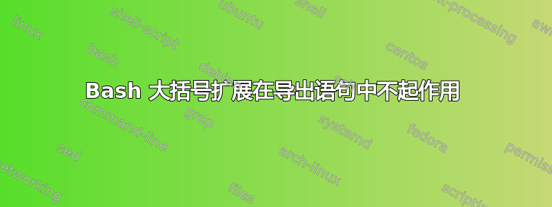 Bash 大括号扩展在导出语句中不起作用