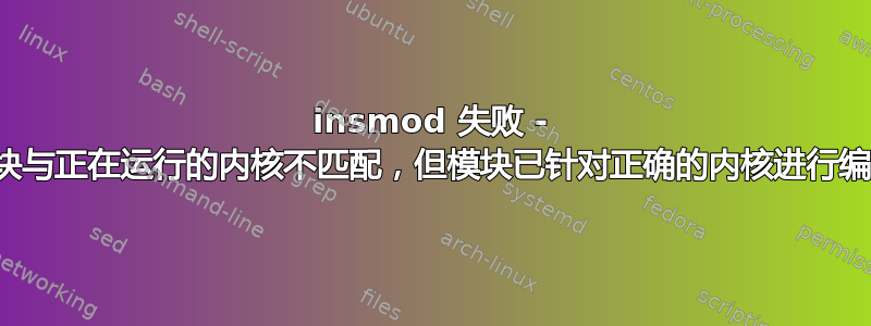 insmod 失败 - 模块与正在运行的内核不匹配，但模块已针对正确的内核进行编译