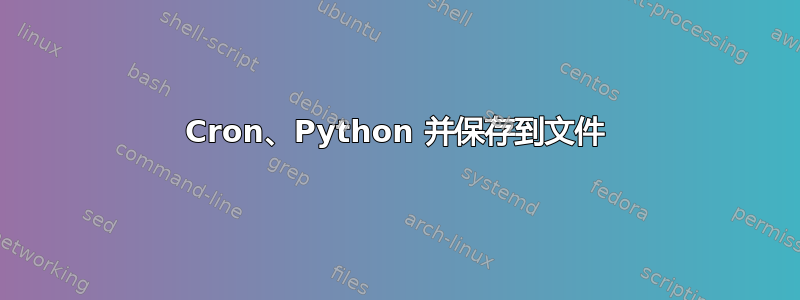 Cron、Python 并保存到文件