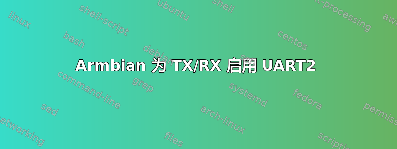 Armbian 为 TX/RX 启用 UART2