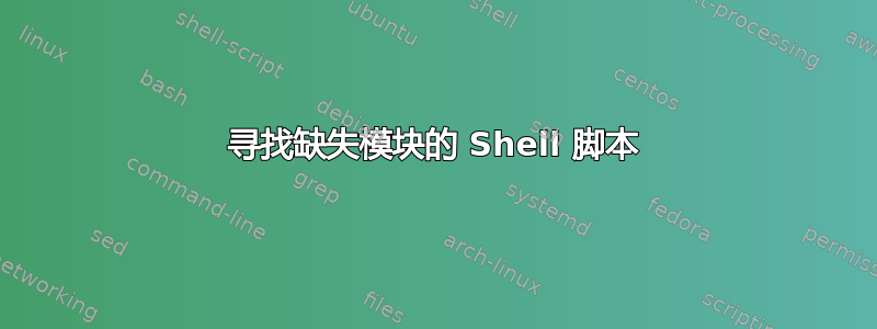 寻找缺失模块的 Shell 脚本