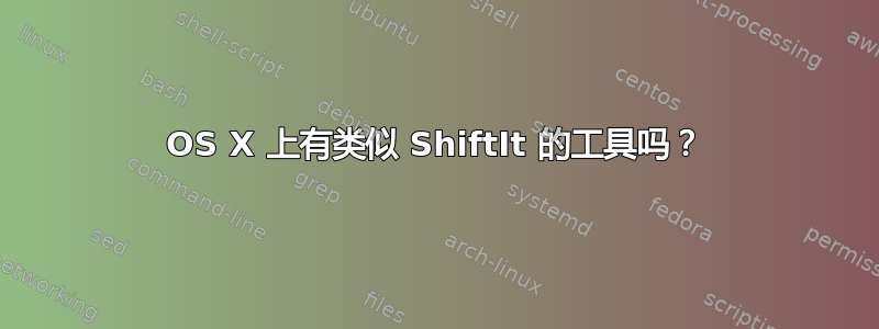 OS X 上有类似 ShiftIt 的工具吗？