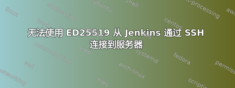 无法使用 ED25519 从 Jenkins 通过 SSH 连接到服务器