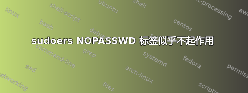 sudoers NOPASSWD 标签似乎不起作用