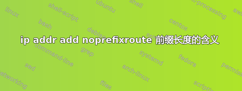 ip addr add noprefixroute 前缀长度的含义