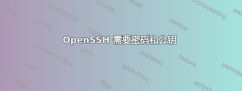 OpenSSH 需要密码和公钥