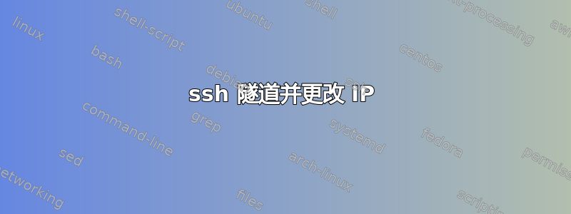 ssh 隧道并更改 IP