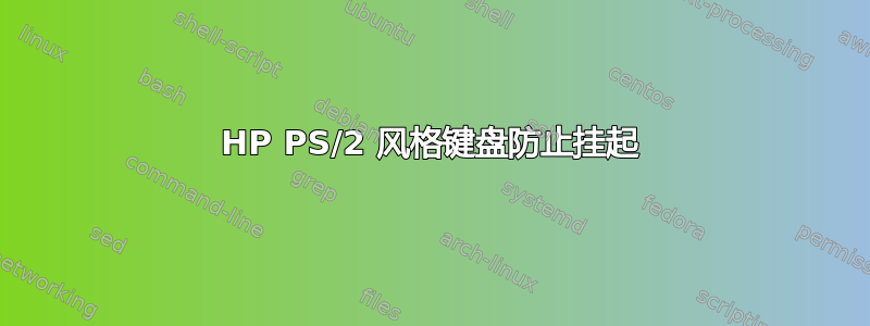 HP PS/2 风格键盘防止挂起