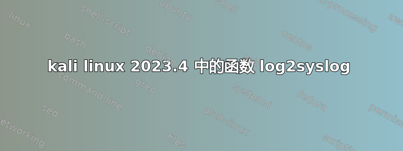 kali linux 2023.4 中的函数 log2syslog