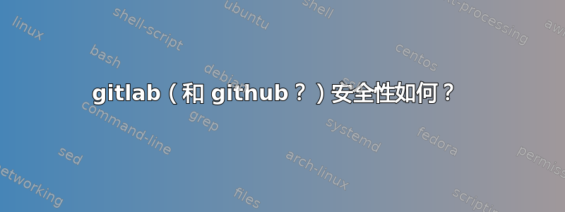 gitlab（和 github？）安全性如何？ 