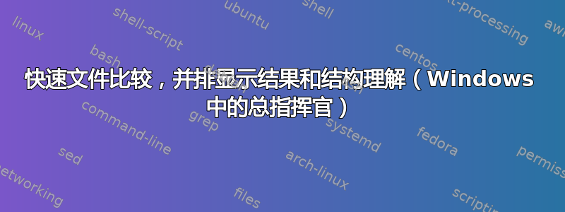 快速文件比较，并排显示结果和结构理解（Windows 中的总指挥官）