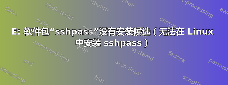 E: 软件包“sshpass”没有安装候选（无法在 Linux 中安装 sshpass）