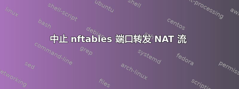 中止 nftables 端口转发 NAT 流