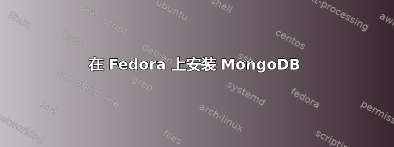 在 Fedora 上安装 MongoDB