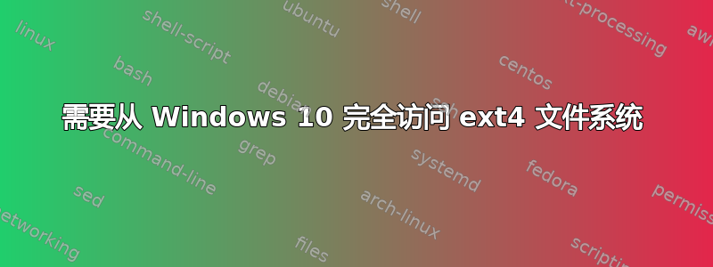 需要从 Windows 10 完全访问 ext4 文件系统