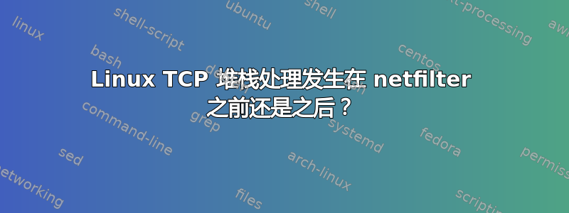 Linux TCP 堆栈处理发生在 netfilter 之前还是之后？